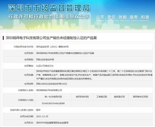 深圳明纬电子科技有限公司生产销售未经强制性认证的产品案
